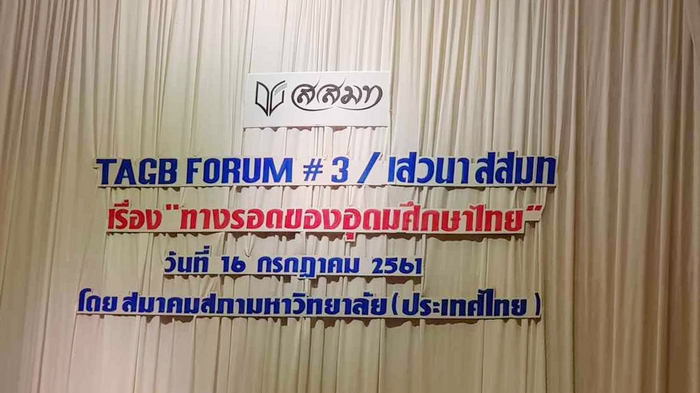 สถาบันนวัตกรรมการเรียนรู้, innovative learning, TAGB Forum 3, ทางรอดของอุดมศึกษาไทย