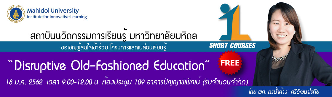 โครงการแลกเปลี่ยนเรียนรู้ “Disruptive Old-Fashioned Education”