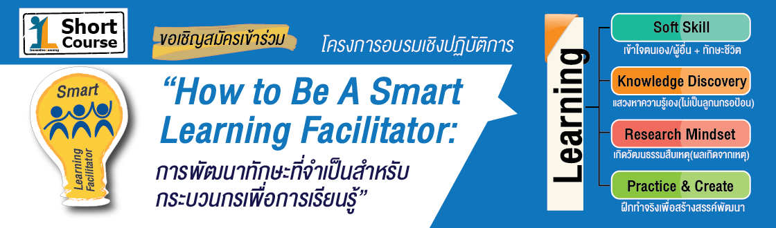 โครงการอบรมเชิงปฏิบัติการ "How to Be A Smart Learning Facilitator: การ ...