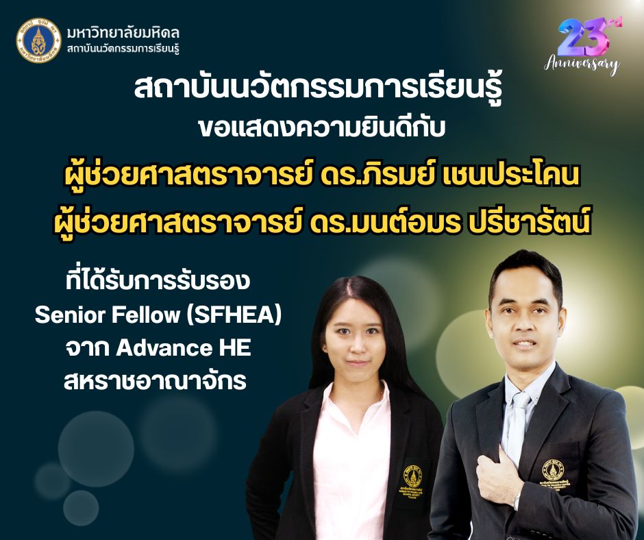 สถาบันนวัตกรรมการเรียนรู้ มหาวิทยาลัยมหิดล ขอแสดงความยินดีกับอาจารย์ที่ ...