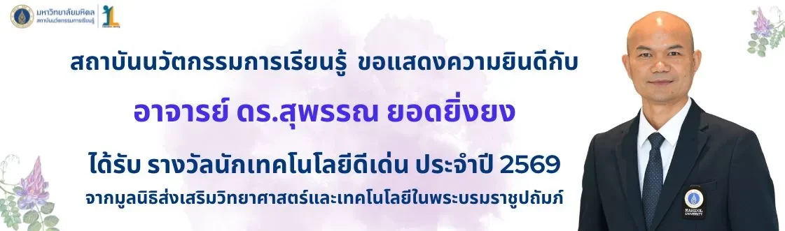 แสดงความยินดี อ. ดร.สุพรรณ ยอดยิ่งยง รับรางวัล นักเทคโนโลยีดีเด่น ปี 2569