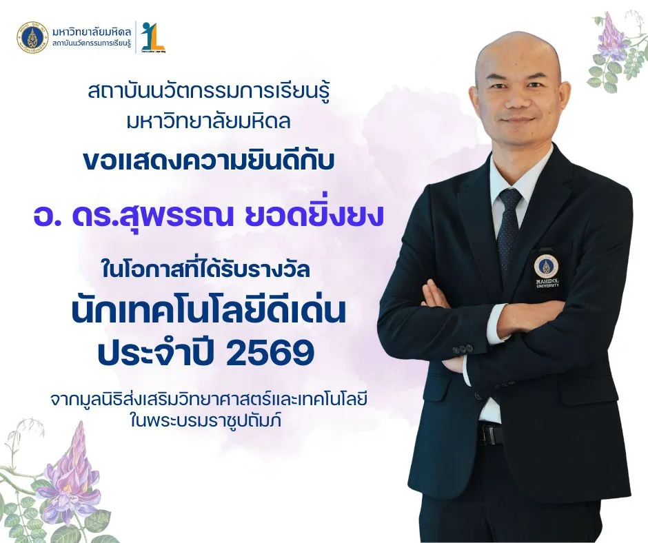 แสดงความยินดี อ. ดร.สุพรรณ ยอดยิ่งยง รับรางวัล นักเทคโนโลยีดีเด่น ปี 2569